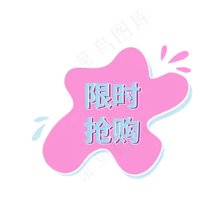 限时抢购电商促销标签设计
