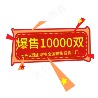 爆售电商标签