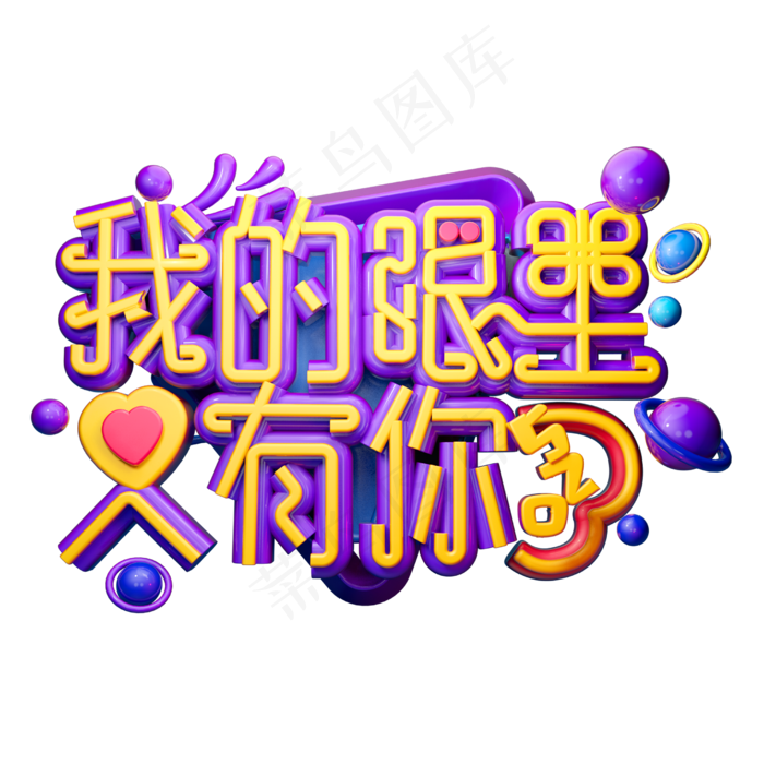 我们眼里只有你3D字体设计(2500X2500(DPI:150))psd模版下载