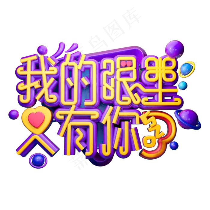 我们眼里只有你3D字体设计(2500X2500(DPI:150))psd模版下载