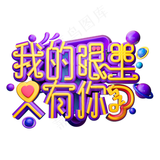 我们眼里只有你3D字体设计