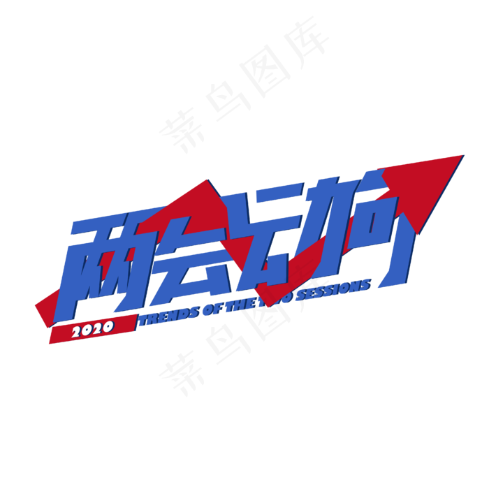 两会动向艺术字