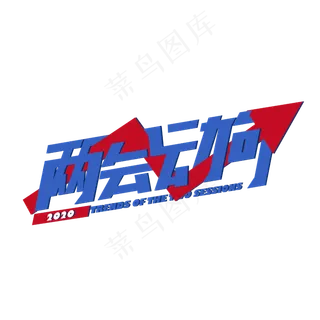 两会动向艺术字