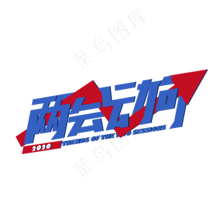 两会动向艺术字