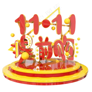 双十一提前购C4D艺术字设计