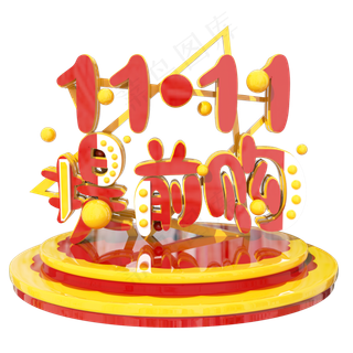 双十一提前购C4D艺术字设计