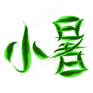 小暑创意绿叶字