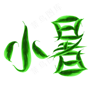 小暑创意绿叶字