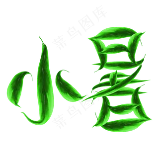 小暑创意绿叶字