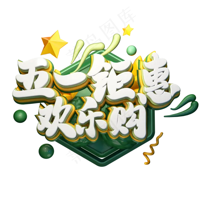C4D艺术字五一劳动节促销素材五一钜惠欢乐购字体元素(2000X2000(DPI:149))psd模版下载
