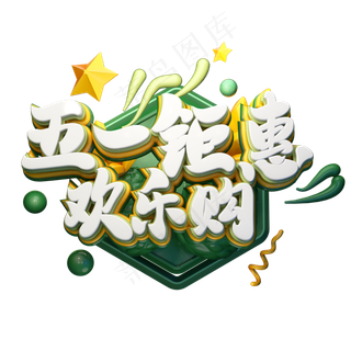 C4D艺术字五一劳动节促销素材五一钜惠欢乐购字体元素