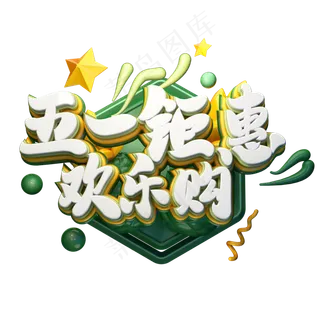 C4D艺术字五一劳动节促销素材五一钜惠欢乐购字体元素