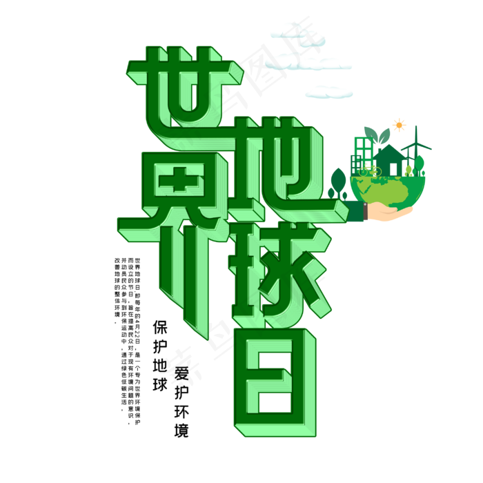 世界地球日字体设计(3000X3000(DPI:3))psd模版下载