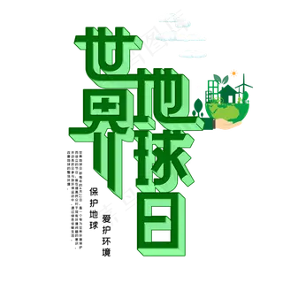 世界地球日字体设计