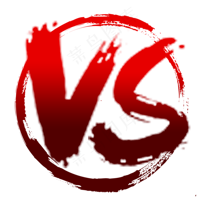 vs对战PK对抗比赛毛笔艺术字(2000*2000px 	      )psd模版下载
