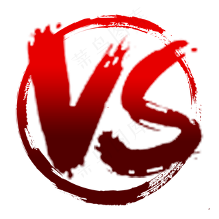 vs对战PK对抗比赛毛笔艺术字