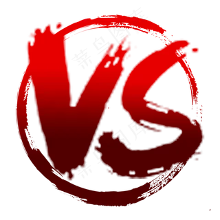 vs对战PK对抗比赛毛笔艺术字