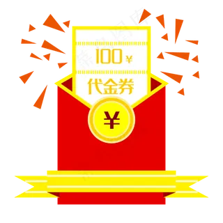 代金券电商红包,免抠元素