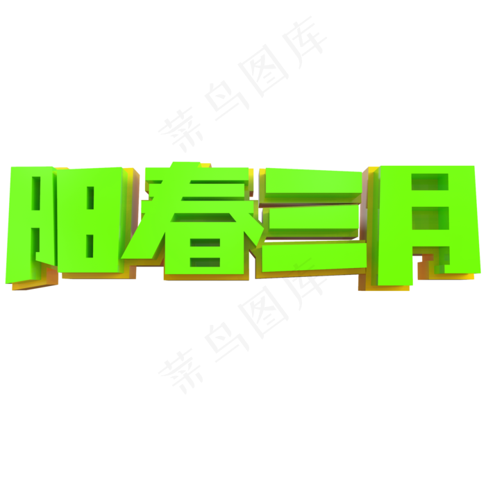 阳春三月创意立体字(2000X2000(DPI:150))psd模版下载