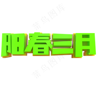 阳春三月创意立体字