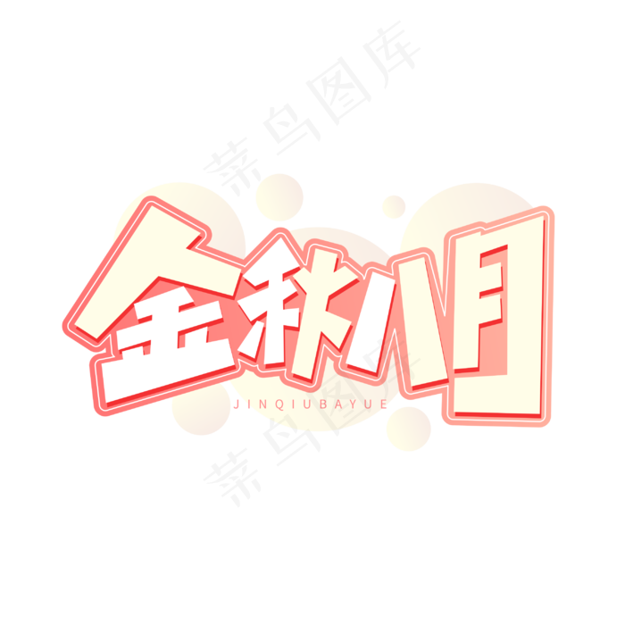 金秋八月字体(2000X2000(DPI:300))cdr矢量模版下载