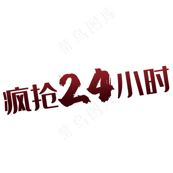 疯抢24小时(2000*2000px 	      )psd模版下载