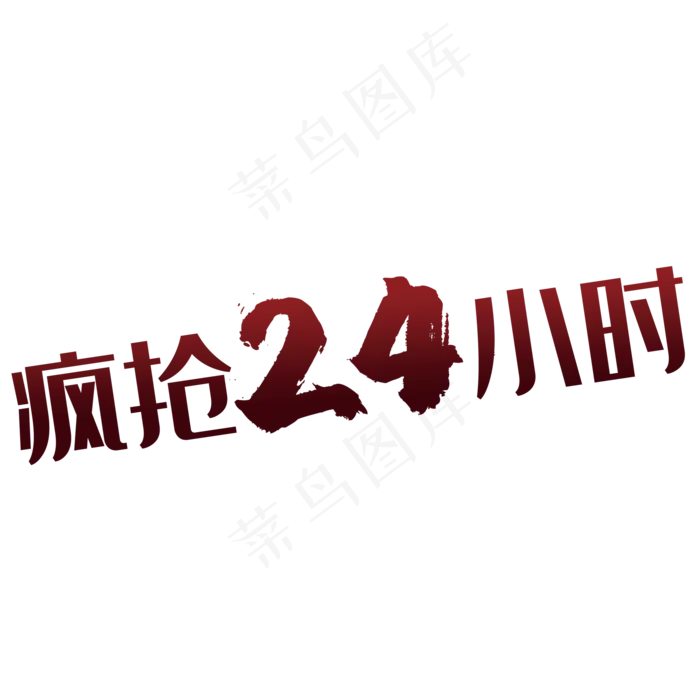 疯抢24小时(2000*2000px 	      )psd模版下载