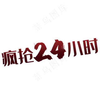 疯抢24小时