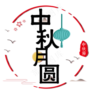 矢量彩色中秋月圆装饰图,免抠元素