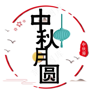 矢量彩色中秋月圆装饰图,免抠元素