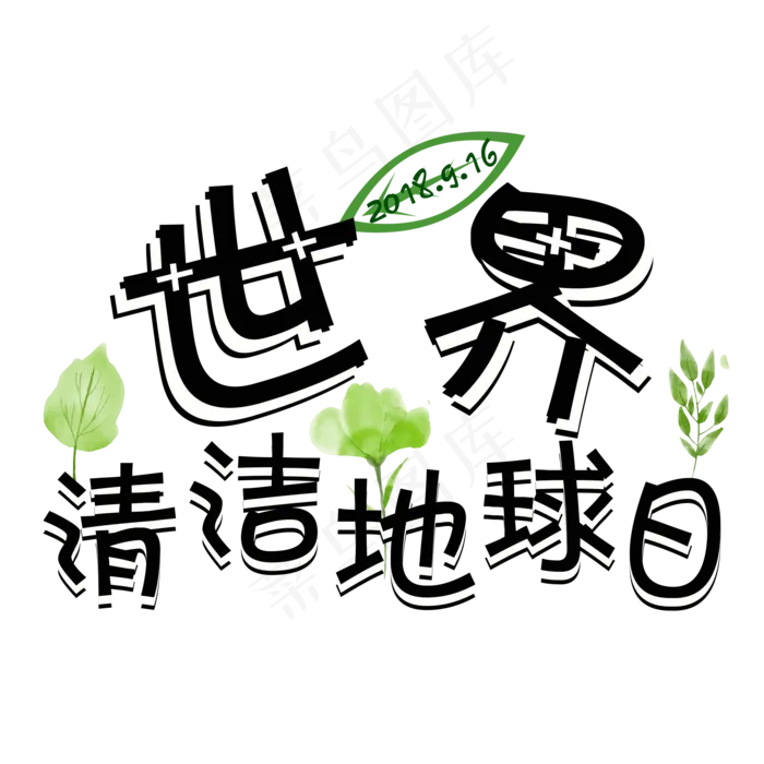 世界清洁地球日黑色菜鸟图库原创艺术字