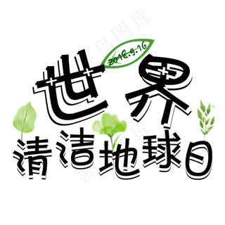 世界清洁地球日黑色菜鸟图库原创艺术字
