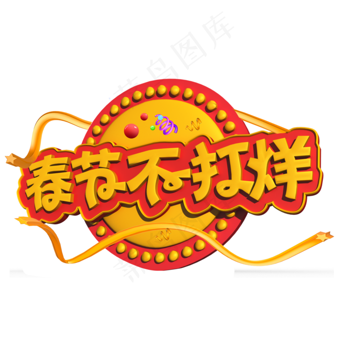 春节不打烊黄色立体字,免抠元素艺术字(2000*2000px)psd模版下载