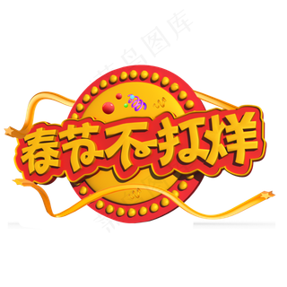 春节不打烊黄色立体字,免抠元素艺术字