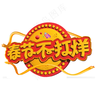 春节不打烊黄色立体字,免抠元素艺术字