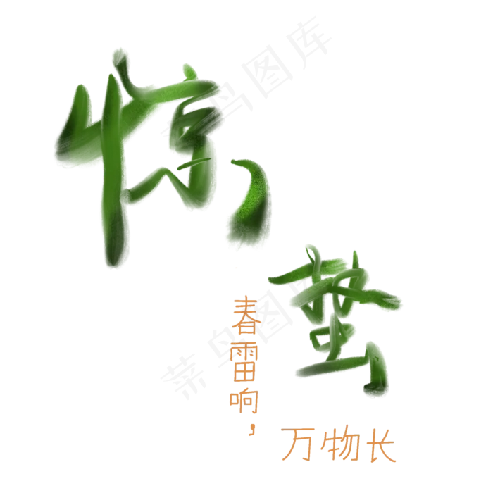惊蛰主题文字二十四节气文字,免抠元素(2000X2000(DPI:300))psd模版下载