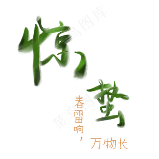 惊蛰主题文字二十四节气文字,免抠元素