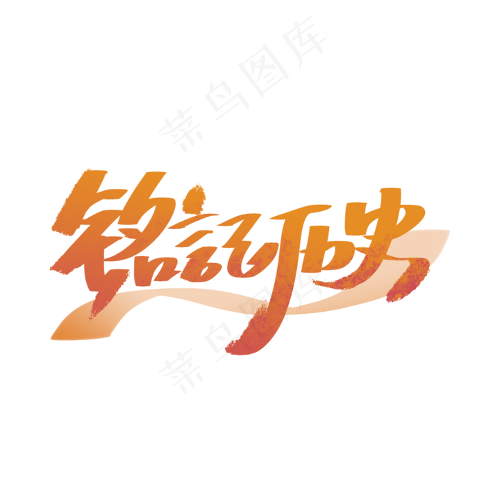 铭记历史手写字体(2000X2000(DPI:300))psd模版下载