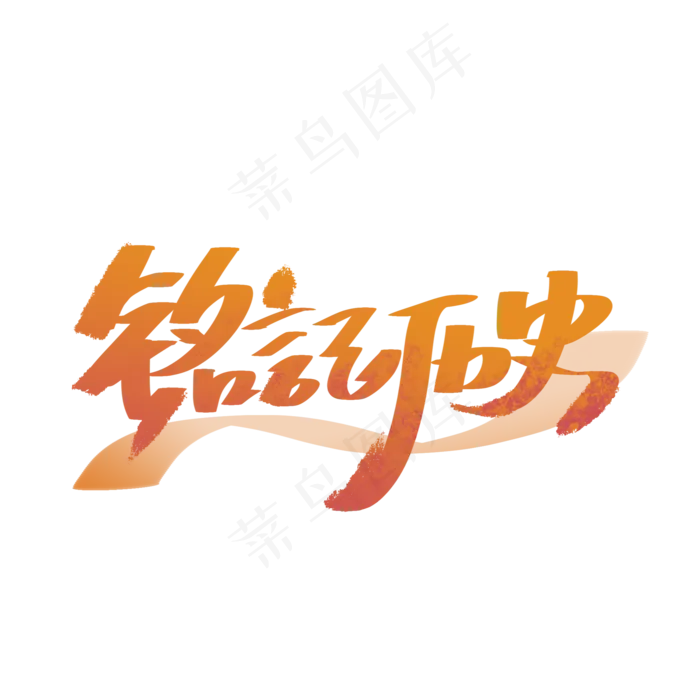 铭记历史手写字体(2000X2000(DPI:300))psd模版下载