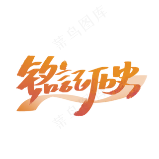 铭记历史手写字体