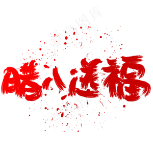 腊八送福手写手绘书法艺术字