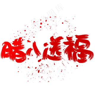 腊八送福手写手绘书法艺术字