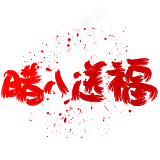 腊八送福手写手绘书法艺术字