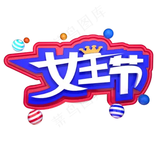 女王节女神节3.7女生节C4D