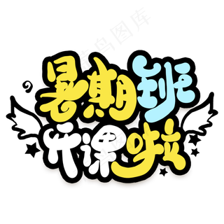 暑期班开课啦卡通艺术字