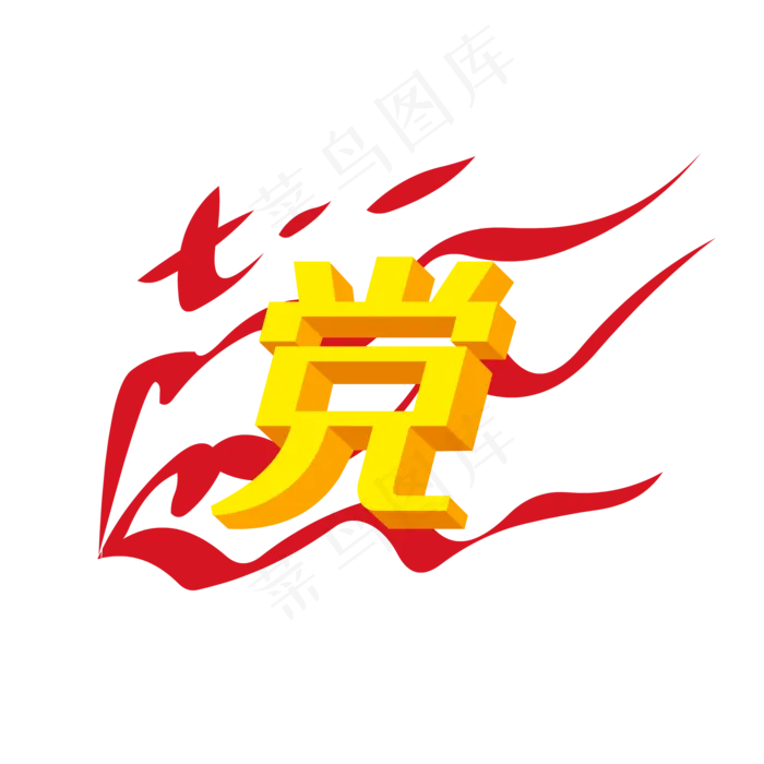 七一建党节红飘带(2000X2000(DPI:299))ai矢量模版下载
