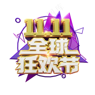 双11全球狂欢节立体炫酷C4D促销艺术字