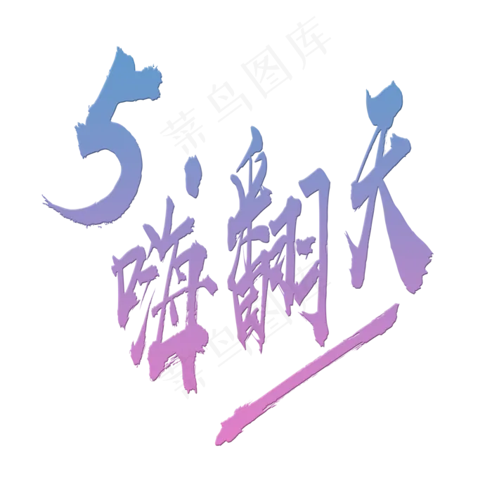 五一嗨翻天渐变字体(2000X2000)