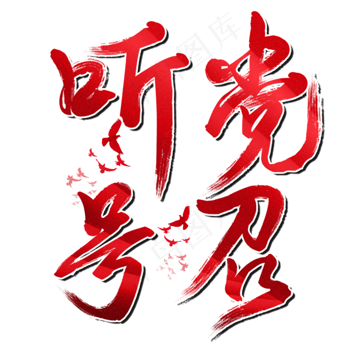 听党号召七一建党节建党98周年纪念节日毛笔字