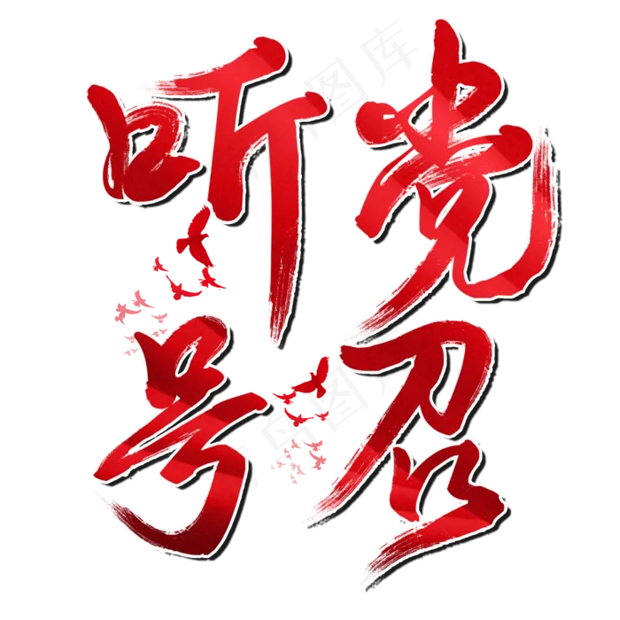 听党号召七一建党节建党98周年纪念节日毛笔字(2000X2000(DPI:150))psd模版下载